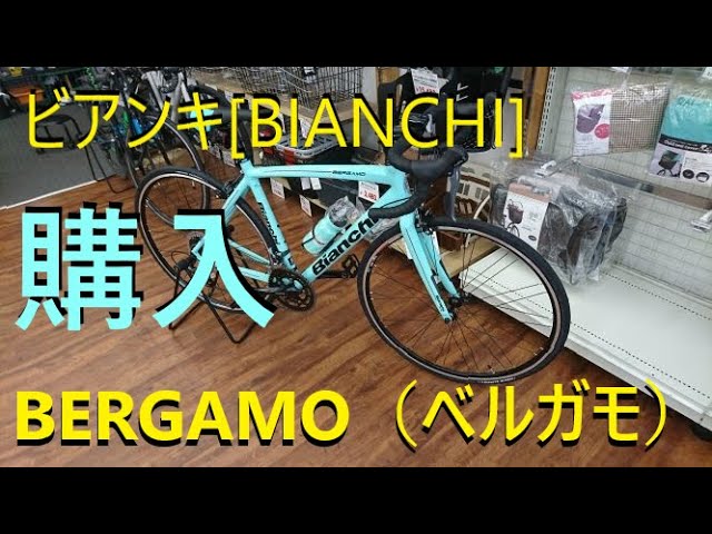 ビアンキ[BIANCHI]BERGAMO （ベルガモ）を購入して入門した話 - YouTube