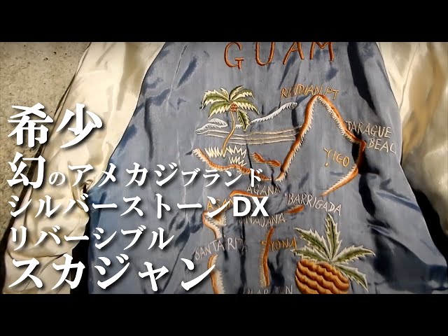 希少】シルバーストーン DX スカジャンの紹介 SILVER STONE SOUVENIR