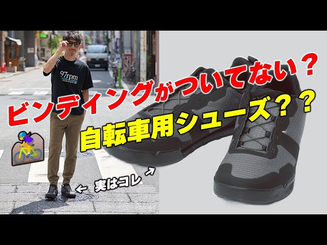 The latest shoes for city riding!] Finally here! Cycling shoes for