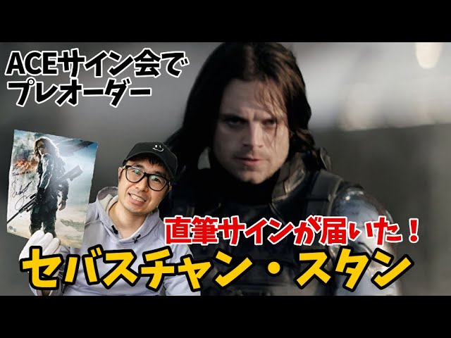 セバスチャン・スタンのサインが届いたー！東京コミコンでいつかお会い