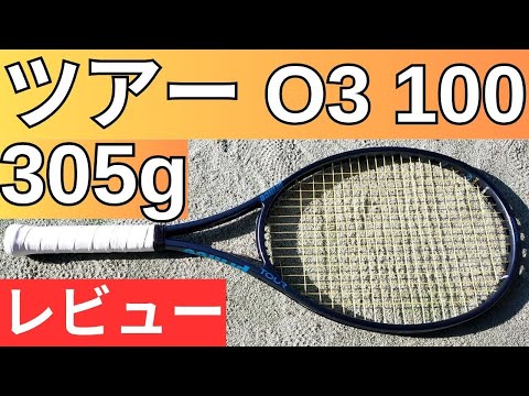 プリンス ツアー O3（オースリー）100 305g 2025 2026 打ってみた