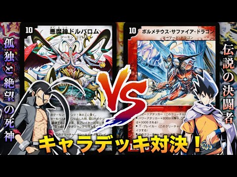 キャラデッキ】「私は自分のデッキを信じる！！！」「黒城 凶死郎」 VS
