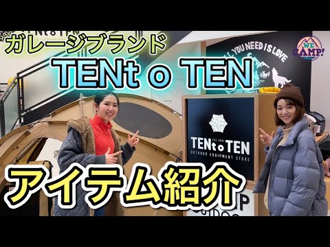 ガレージブランド】希少なキャンプ道具が多数「TENt o TEN」（前編
