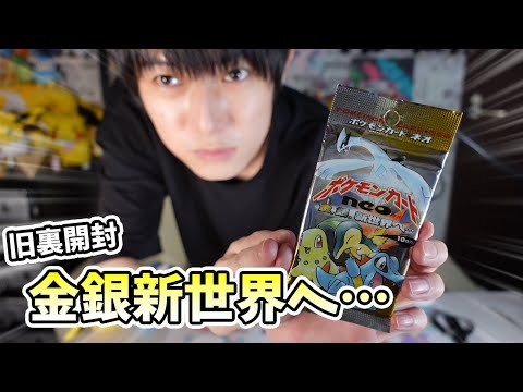 旧裏ポケカ開封】金、銀、新世界へ…【本郷奏多の日常】 - YouTube