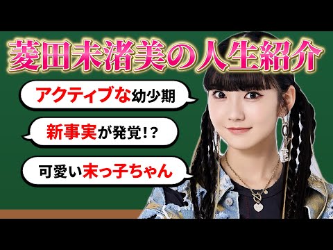 人生紹介】菱田未渚美の自分年表🩷 実は〇〇だった！？ - YouTube