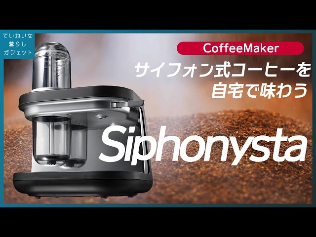 サイフォン式コーヒーメーカー Siphonystaで自宅でもうまいコーヒーが