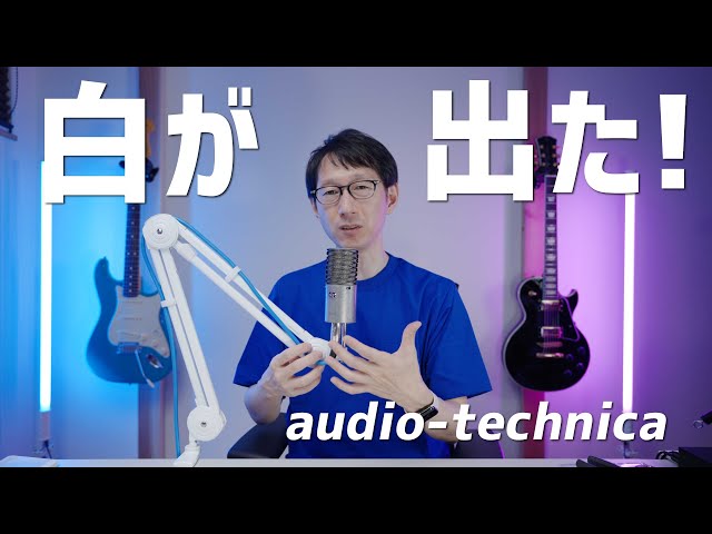 発売前から売り切れ！真っ白なマイクアームが登場！【AT8700J WH