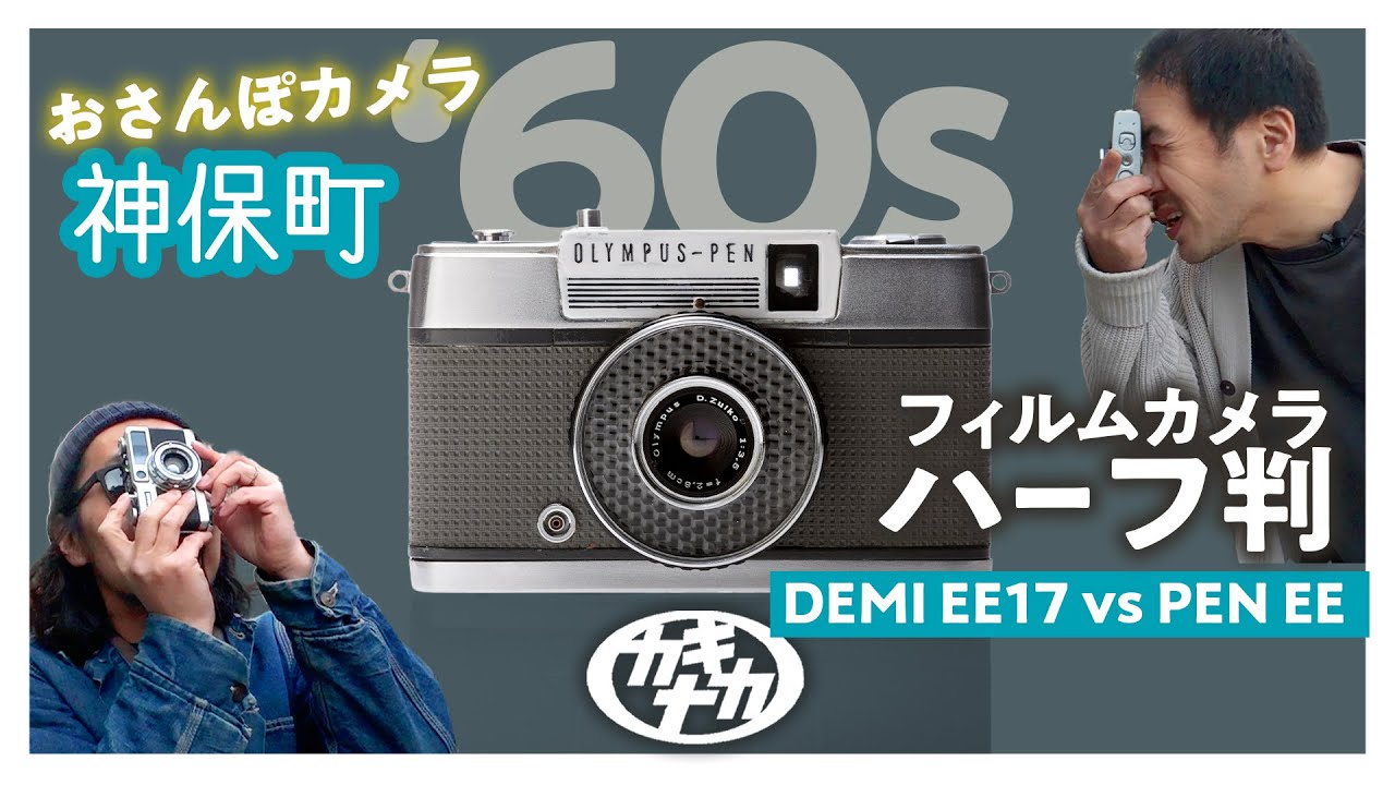 Film Camera] Half-size Snap! Walking Camera Jimbocho PEN EE vs