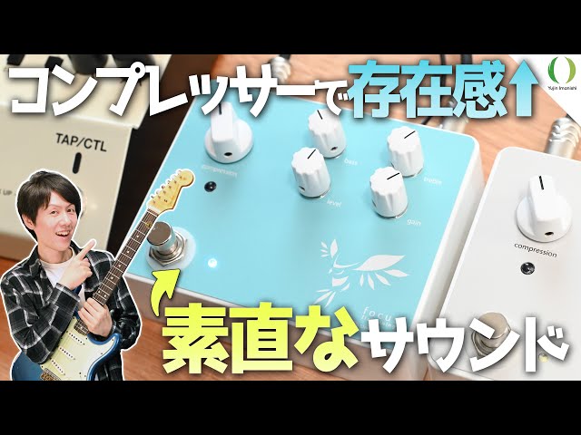 ENG Subs】Japan's Bestselling Compressor Pedal 'focus' Now