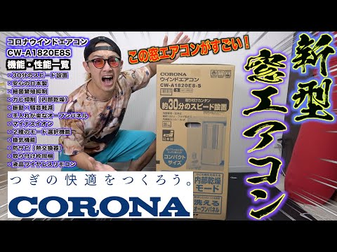 最新式】窓エアコンの常識が変わる！性能が良すぎて凄い！ - YouTube