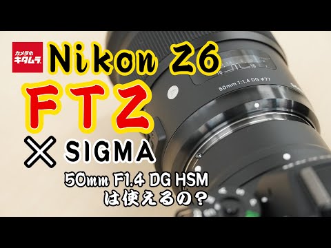 ニコン Z6とマウントアダプターFTZでシグマ 50mm F1.4 DG HSM Art