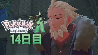 Pokémon LEGENDS Z-A「謎の男F」14日目 - YouTube