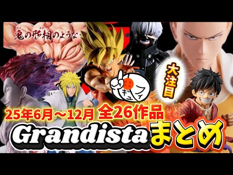 見逃し厳禁】12月までに出るグランディスタのフィギュアをまとめて26