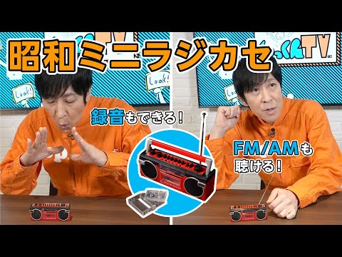 Showa Mini Boombox] Can you listen to the radio and record?! Retro