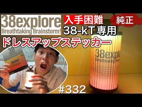 38explore/38灯】38kT純正ドレスアップステッカー【38-kT Dress up