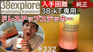 38explore/38灯】38kT純正ドレスアップステッカー【38-kT Dress up