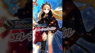 サーヴァント】「☆5(SSR)エレシュキガル」「私は冥界を統べる女神