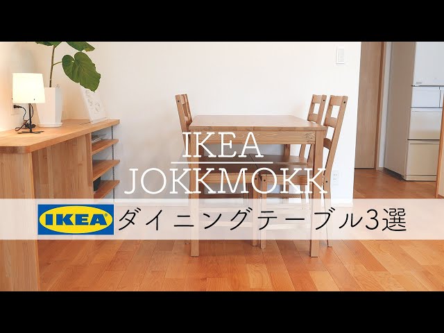 IKEAヨックモック】コスパ最強でお洒落なダイニングテーブル｜3選をご