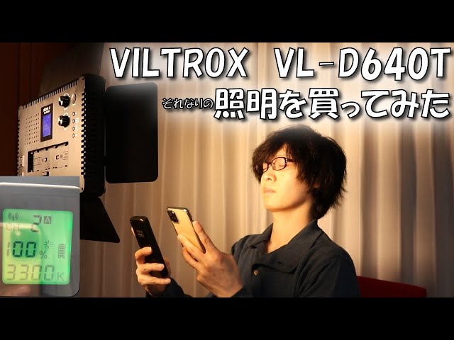 撮影用LED照明を買ってみた】VILTROX VL-D640T LEDビデオライト キット