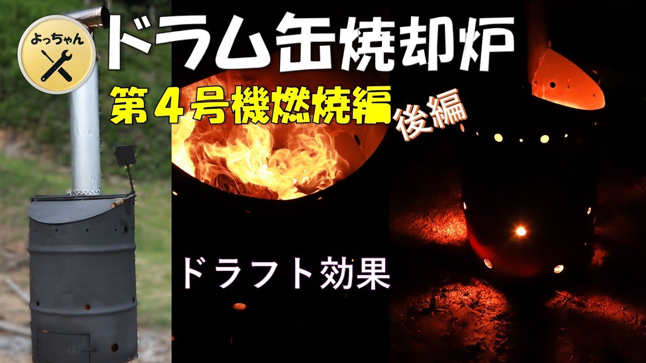ドラム缶焼却炉4号機燃焼試験 後編 - YouTube