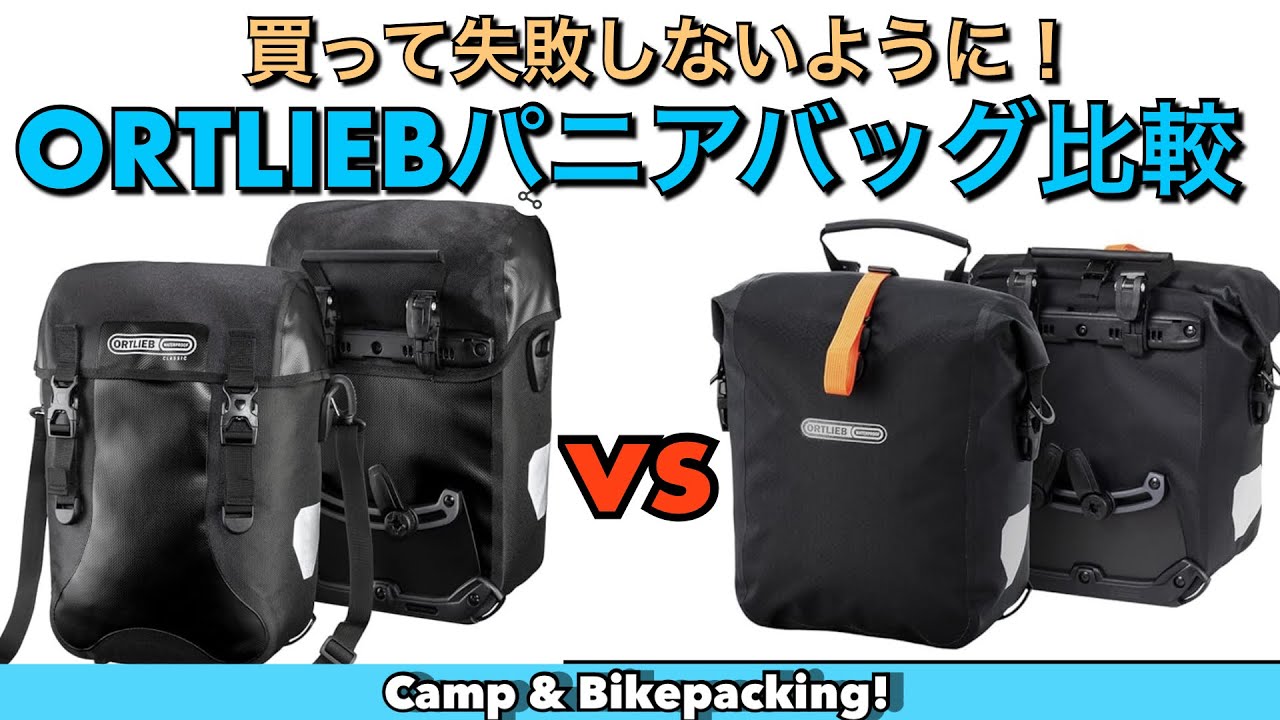 ORTLIEB人気パニアバッグ比較2024／買う前に見て！ - YouTube