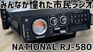 The coveted NATIONAL RJ-580 citizen radio: a portable transceiver