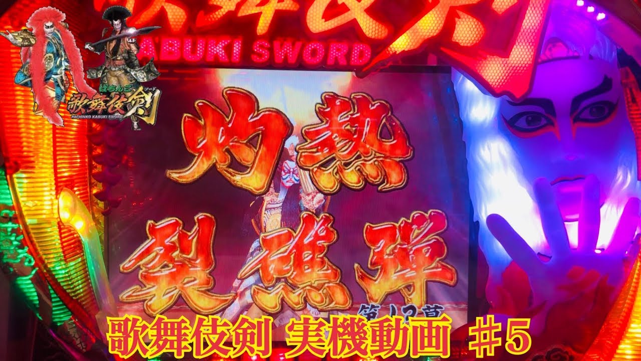CRぱちんこ歌舞伎剣】 懐かしの名機！実機動画 part5 - YouTube