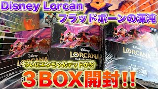 ディズニー・ロルカナ】第2弾フラットボーンの混沌 3BOX開封で