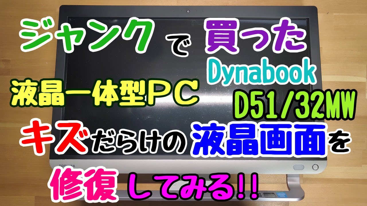 ジャンクの東芝 Dynabook D51/32MW のキズだらけの液晶画面を修復して