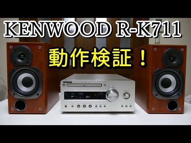動作検証！KENWOOD R-K711 - YouTube