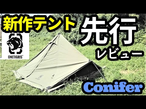 ワンティグリス新作テントConifer先行レビュー【テントバカ】 - YouTube