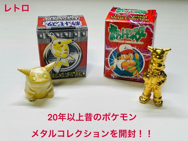 レトロポケモン】20年以上前のメタルコレクション・サトシ