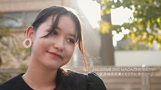 アンジュルム DVD MAGAZINE Vol.35 〜笠原桃奈卒業メモリアル その2