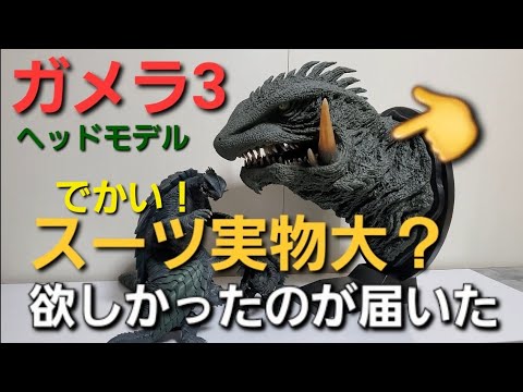 開封👉ガメラ3（1999）ヘッドモデル彩色版✨全高45センチ💥幻の究極
