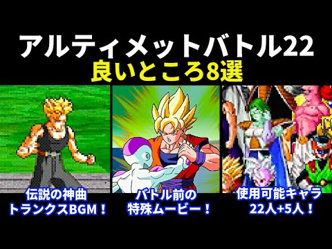 PS版の超武闘伝】ドラゴンボールZアルティメットバトル22の良いところ8