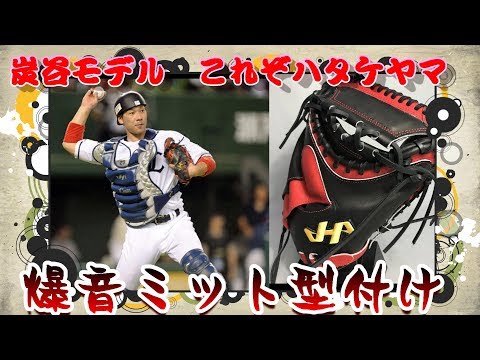 炭谷も使用するプロモデル！？】ハタケヤマの軟式キャッチャーミットが
