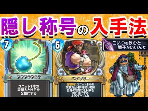 ドラクエライバルズ】ハンフリーにきせきのきのみを使うと、隠し称号が