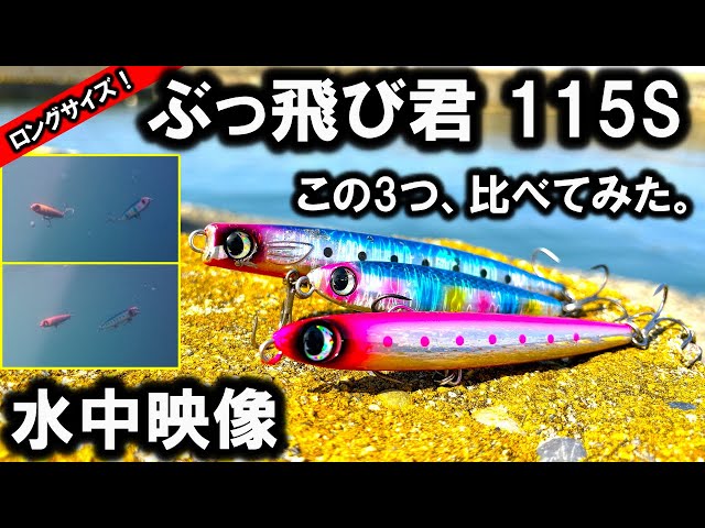 水中映像】ぶっ飛び君115Sをぶっ飛び君95SSとかっ飛び棒130BRと比べて