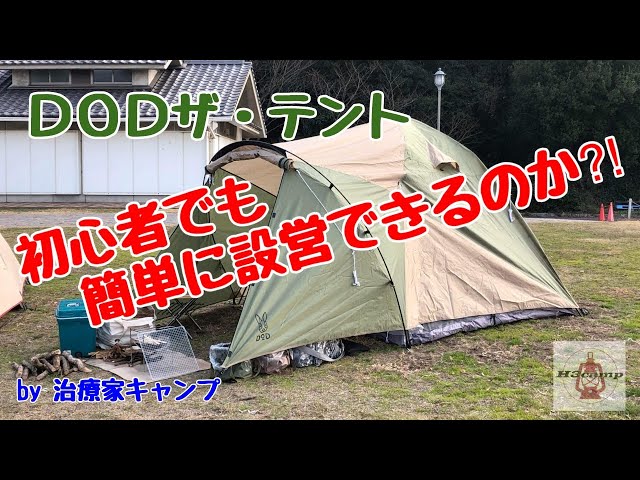 治療家キャンプ！DOD THE TENT 初心者でも簡単に設営できるのか⁈ - YouTube
