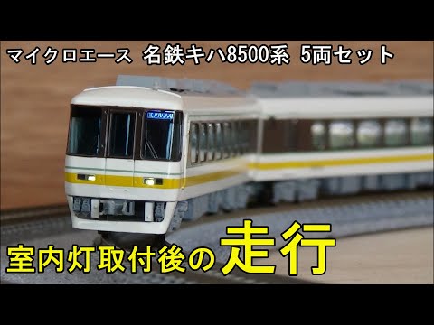 鉄道模型Nゲージカントレール走行 名鉄キハ8500系 5両セット【室内灯