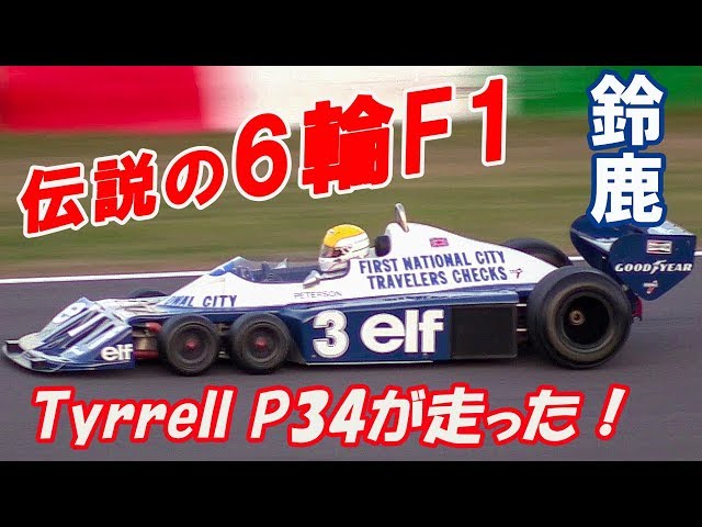 伝説の6輪F1ティレルP34(Tyrrell P34)が鈴鹿を爆走! （速報版）SUZUKA