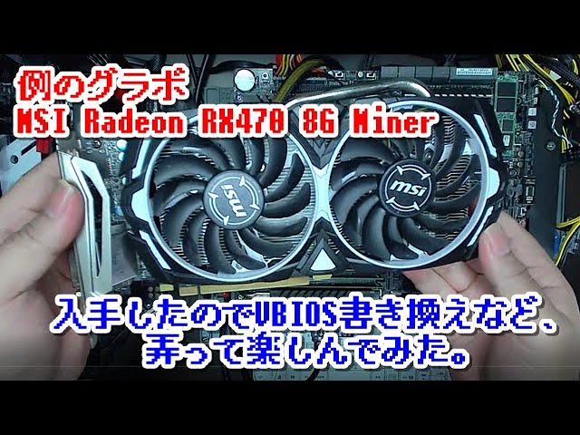 例のグラボ MSI Radeon RX470 Miner 入手したので、VBIOS書き換えなど