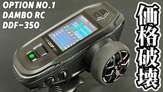 DDF-350/送信機＋6CH受信機 - OPTION No.1