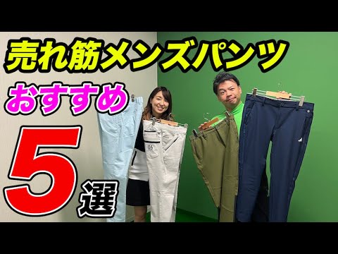 これからの季節に活躍間違いなし！メンズ売れ筋パンツ5選【ゴルフ5