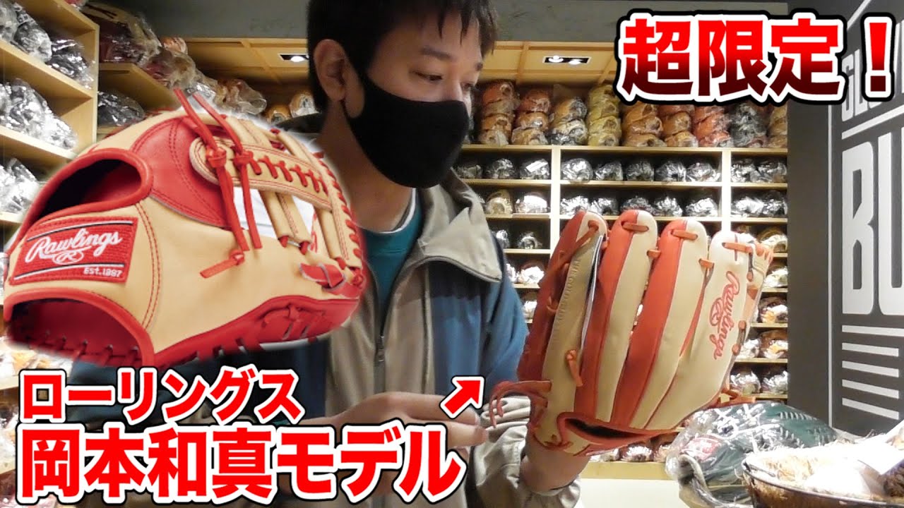 ローリングス最高級グラブ…巨人 岡本和真モデル！超限定！ - YouTube