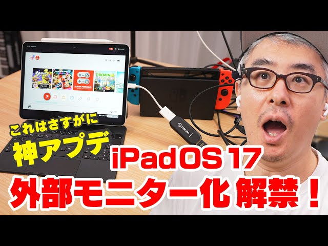 神アプデすぎて草】iPadOS 17 で iPadが外部モニターになるぞ！これで