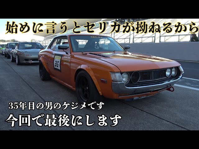 ダルマセリカ35年間の 最終走】男のケジメです‼ 2025 GSS ジャンボリー