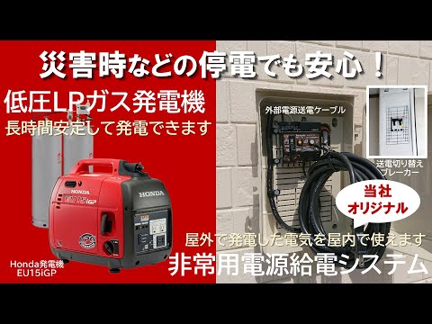 停電でも安心！プロパンガス発電機と非常用電源供給システム - YouTube