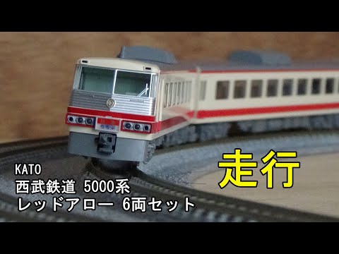 鉄道模型Nゲージ KATO 西武鉄道5000系 レッドアロー 6両セットの走行