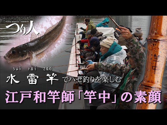 水雷竿（すいらいざお）でハゼ釣りを楽しむ／江戸和竿師「竿中」の素顔